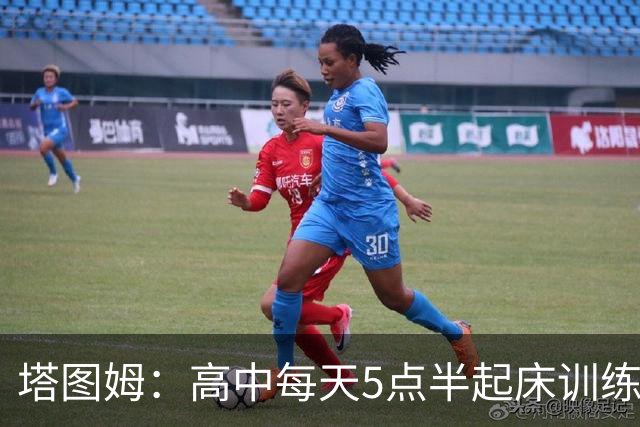 塔图姆：高中每天5点半起床训练 因为不想有人比我更加努力