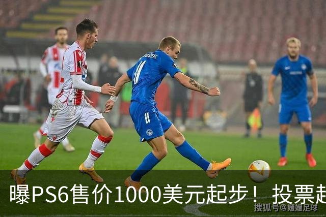 曝PS6售价1000美元起步！投票超6成玩家拒绝购买