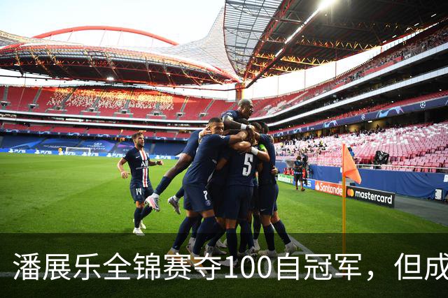 潘展乐全锦赛夺100自冠军，但成绩和国外选手有明显差距