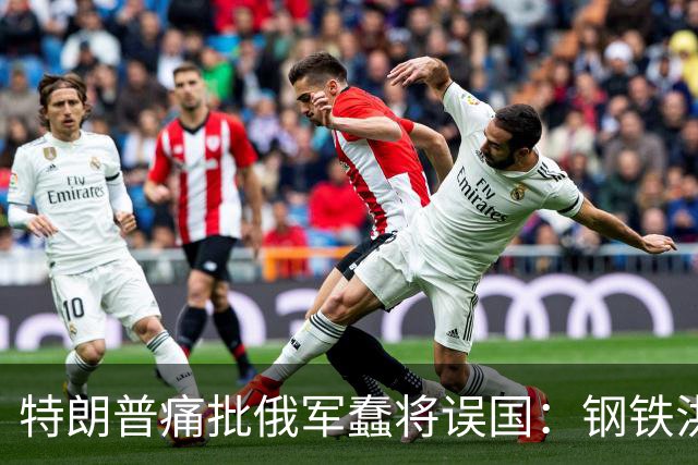 特朗普痛批俄军蠢将误国：钢铁洪流狂飙突进，本该一天拿下基辅！