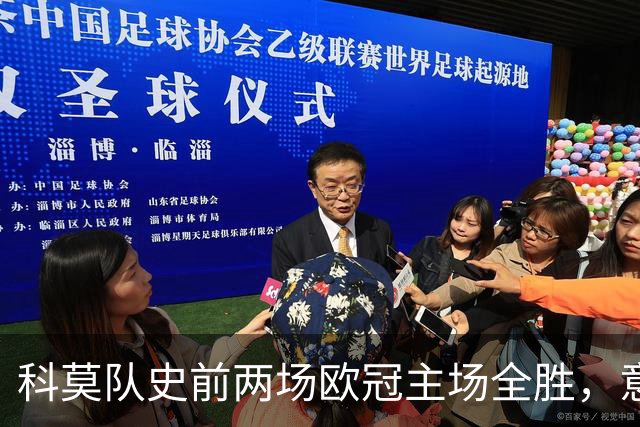 科莫队史前两场欧冠主场全胜，意甲时隔27年再有球队做到